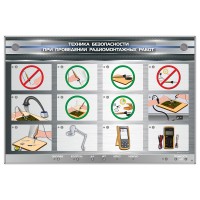 Электрифицированный стенд "Техника безопасности при проведении радиомонтажных работ"